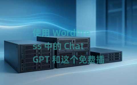 使用 WordPress 中的 ChatGPT 和这个免费插件通过 AI 生成内容